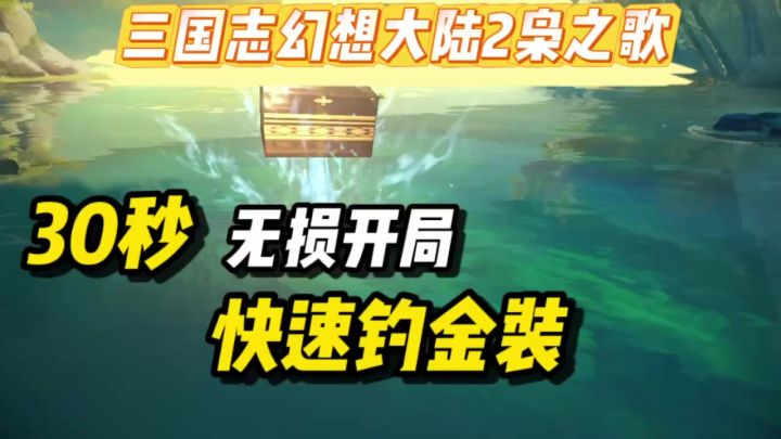 【三幻2枭之歌】跑了两个新号悟出来的无损钓装备大法截图
