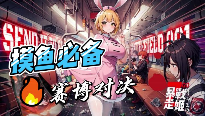 从此以后又多了一个上班摸鱼的好去处了截图