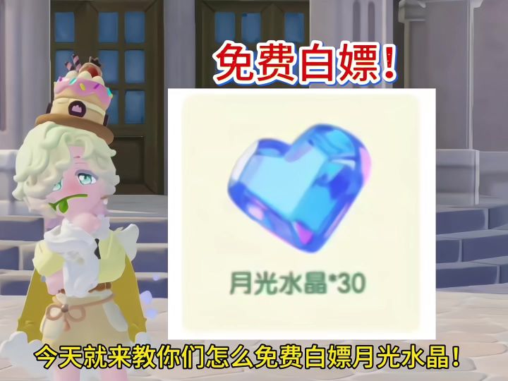 教你免费白嫖月光水晶！截图