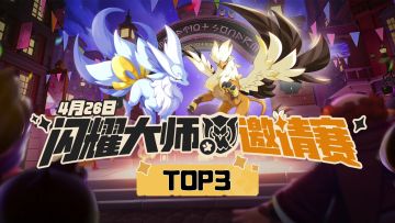 「闪耀大师邀请赛」下半区4强位角逐 选手高光时刻top3