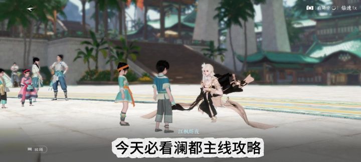 逆水寒今天必看澜都主线攻略,澜都主线剧情,枫林小驻剧情,截图