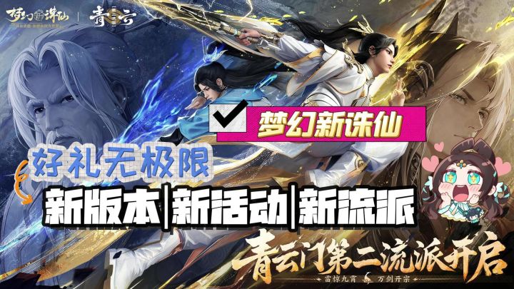 五一在家玩什么❓《梦幻新诛仙》✨福利不重样❗截图