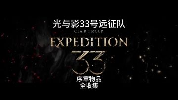 光与影33号远征队序章新手容易错过的物品全收集攻略