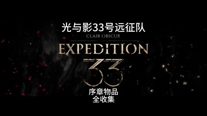 光与影33号远征队序章新手容易错过的物品全收集攻略截图