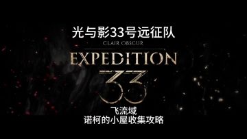 光与影33号远征队飞流域诺柯的小屋两个隐藏物品的收集攻略