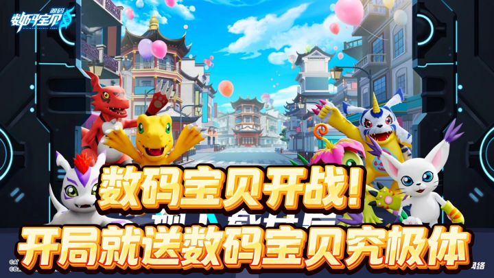 数码宝贝开战!开局就送究极体!截图