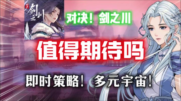 【对决!剑之川】值得期待吗?这游戏把"开放世界"卷成次元风暴截图