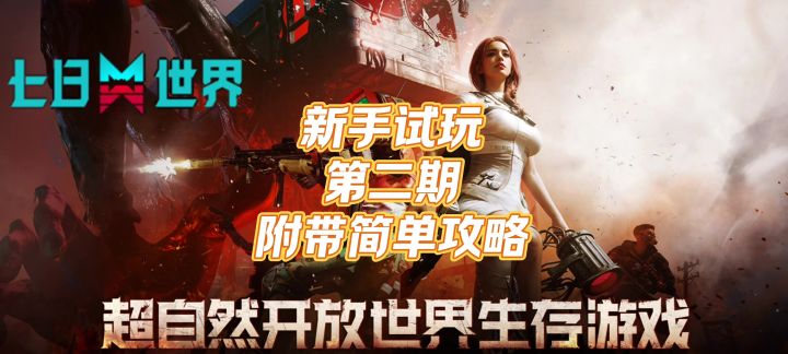 《七日世界》新手游玩第二期,简单攻略截图