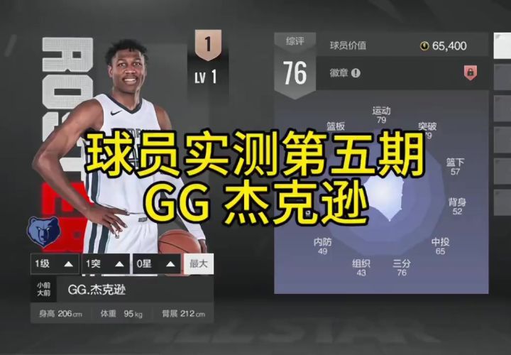 美职篮全明星球员实测 gg杰克逊截图