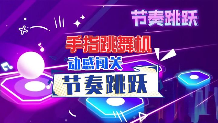 手指跳舞机!跟着节拍踩点冲关✓截图