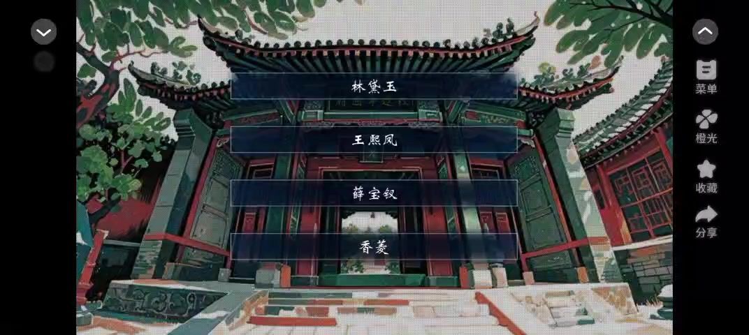 安利给大家橙光作品红楼回响：阴阳鉴截图