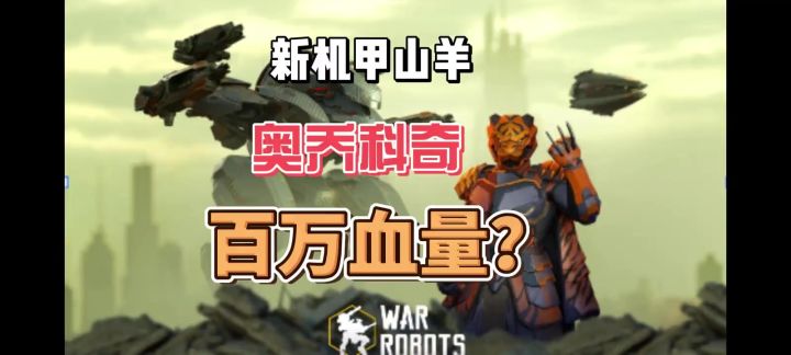 山羊轻松破百万血量? cr:哈皮狗阿管截图