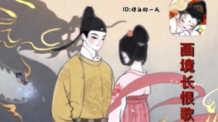 水墨解谜+长恨歌,30分钟穿越盛唐!截图