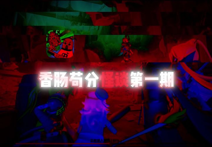 香肠派对苟分怪谈开篇!喜欢的三连持续更新截图