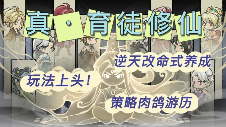 废材弟子逆袭成仙?42格背包生死局+肉鸽游历!!熬夜育徒!截图