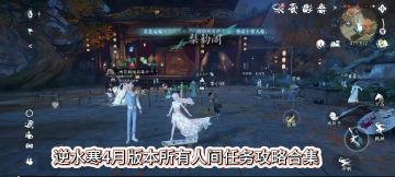 逆水寒4月版本所有人间任务攻略合集，人间任务故园新叶