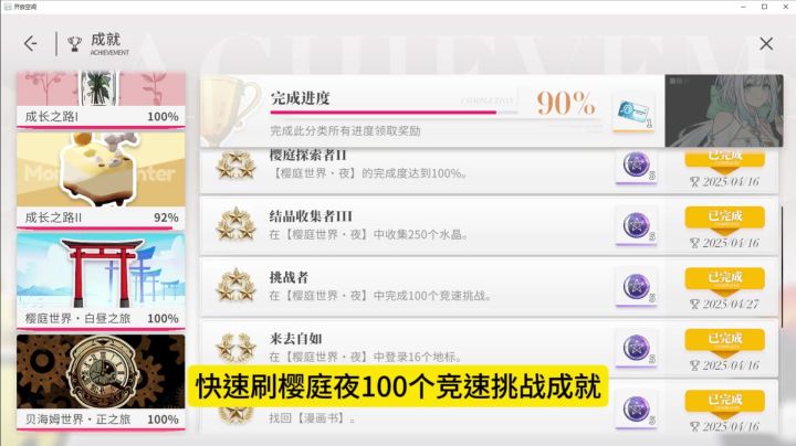 快速刷樱庭夜100个竞速挑战成就截图