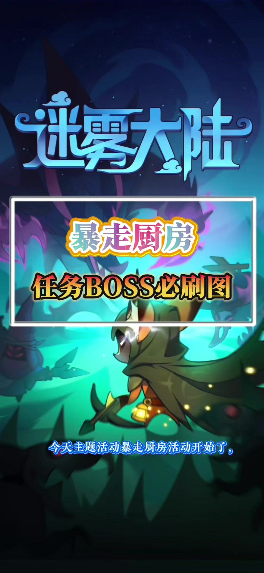 暴走厨房任务BOSS必刷图截图