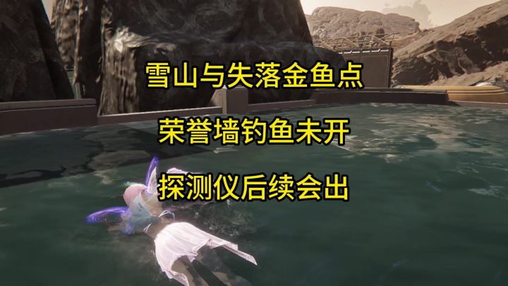 雪山与失落新增鱼点。荣誉墙5-1开放钓鱼。探索仪很快会上线截图