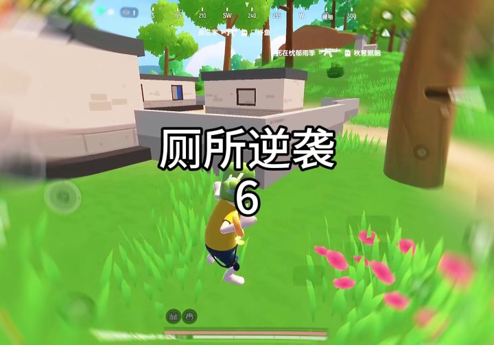 厕所逆袭6截图