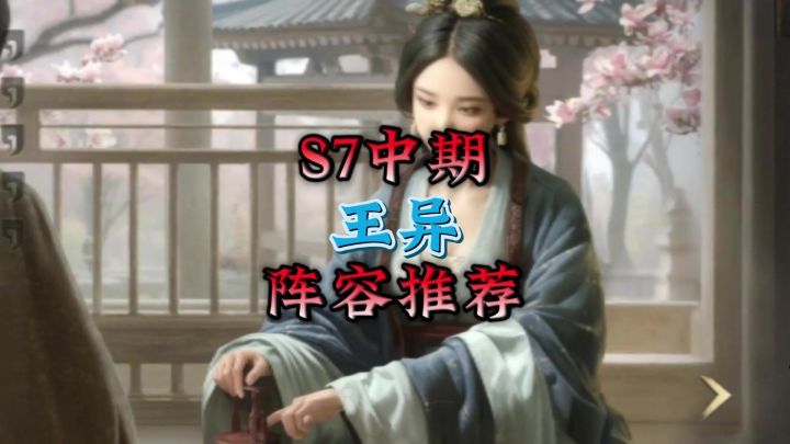 S7中期王异不同配队推荐截图