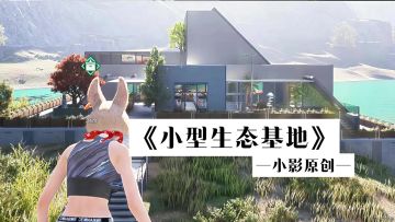 七日世界《小型生态基地》