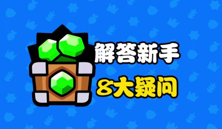 解答爆裂小队新手8大疑问截图