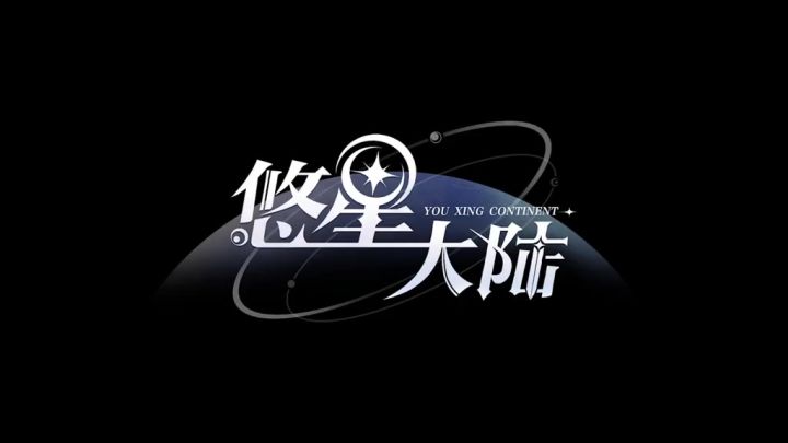 《悠星大陆惊变:禁断魔法重现,谁来终结千年预言?》截图