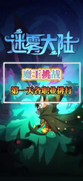 魔王挑战第一天各职业排行榜