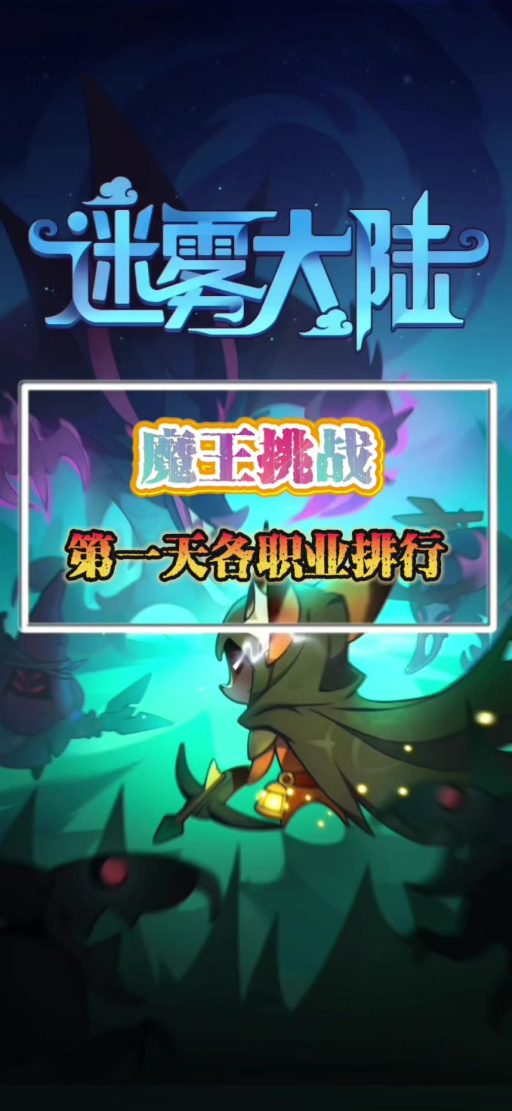 魔王挑战第一天各职业排行榜截图