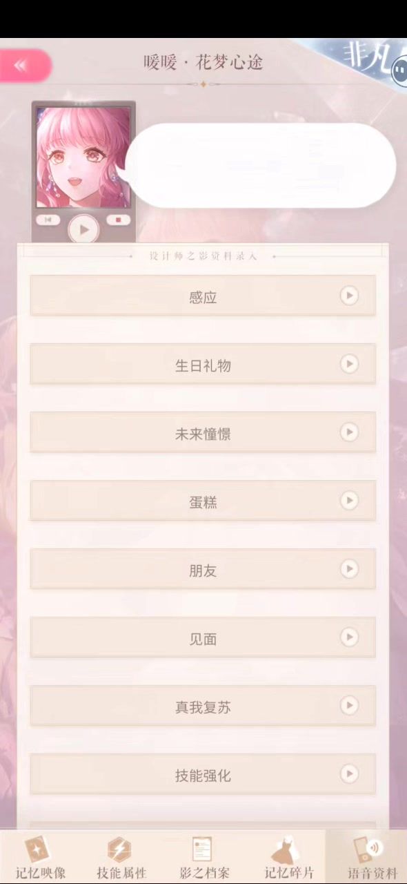 花梦心途语音存档截图