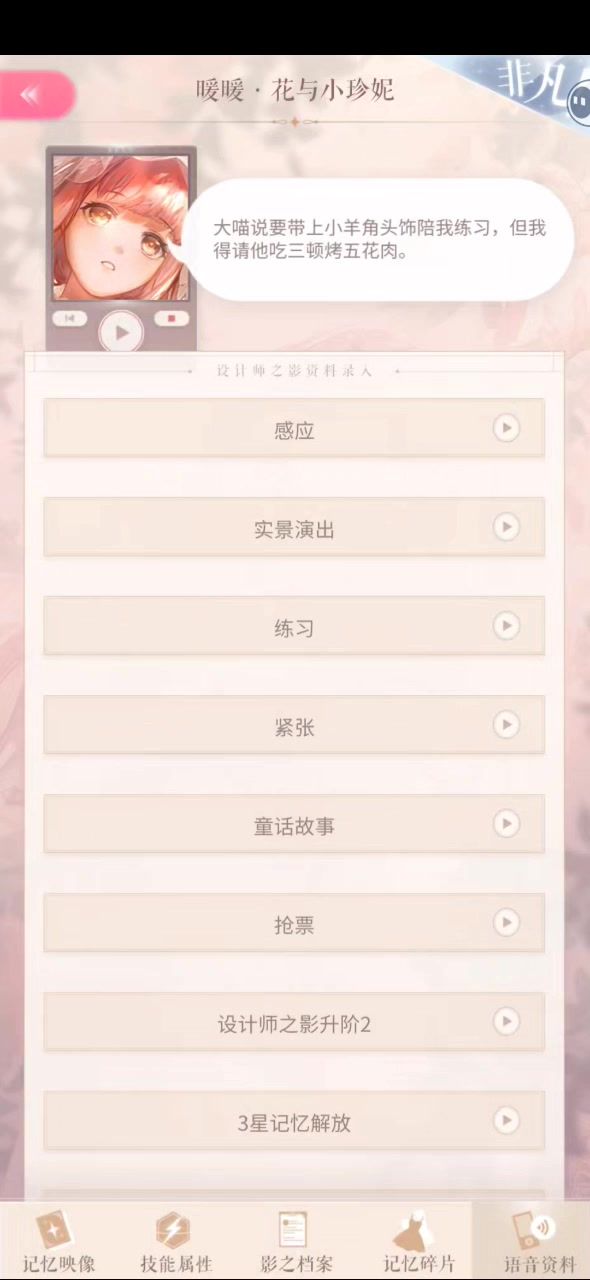 花与小珍妮语音存档截图