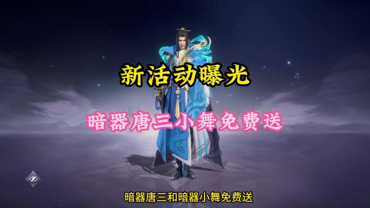 新活动曝光,暗器唐三小舞免费送截图