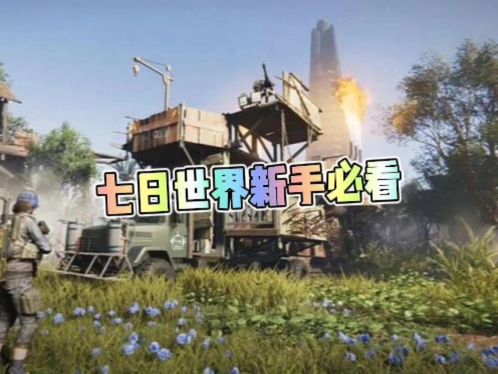 七日世界新手必看截图