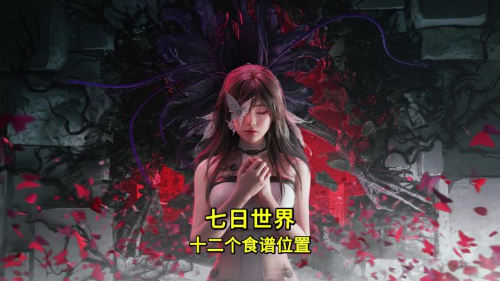 七日世界十二个食谱位置,让你吃喝不愁,产出翻倍,输出提高!截图