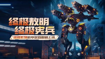 首款终极版泰坦登陆游戏！终极敖明+终极版宪兵即将上线！