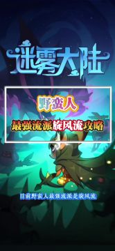 野蛮人旋风流攻略