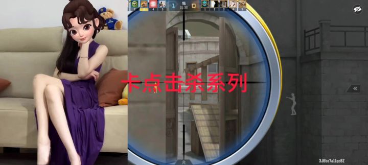 王神狙击击杀卡点截图