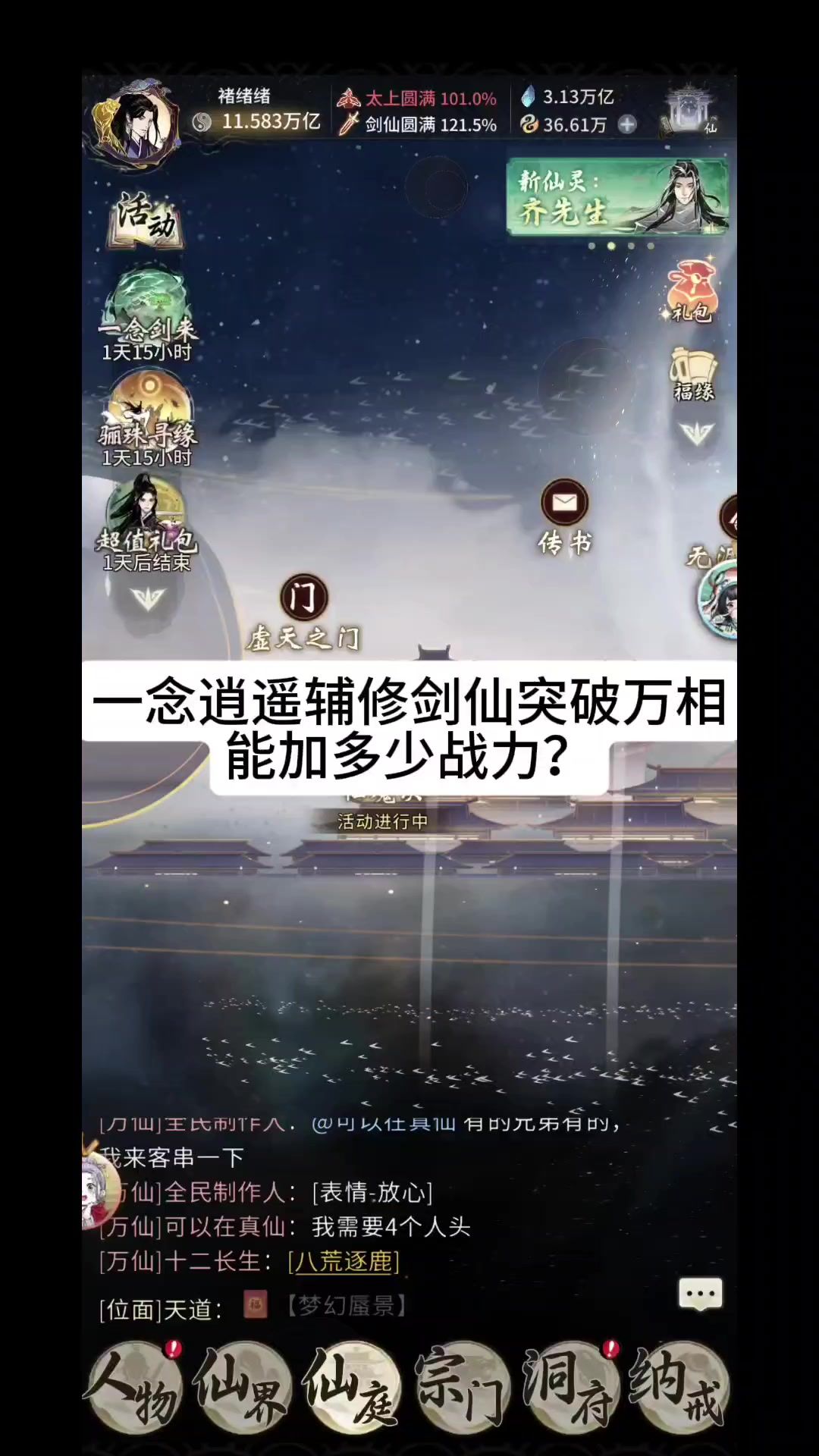 一念逍遥辅修剑仙突破万相能加多少战力？截图
