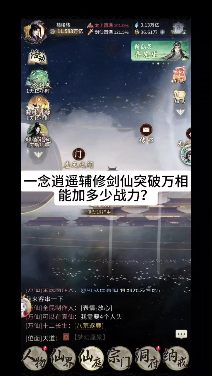 一念逍遥辅修剑仙突破万相能加多少战力？截图