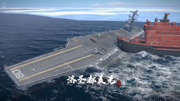 破冰船VS航母截图