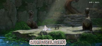 逆水寒下一个时装礼盒，520时装，新时装礼盒爆料，时装礼盒暗蔷