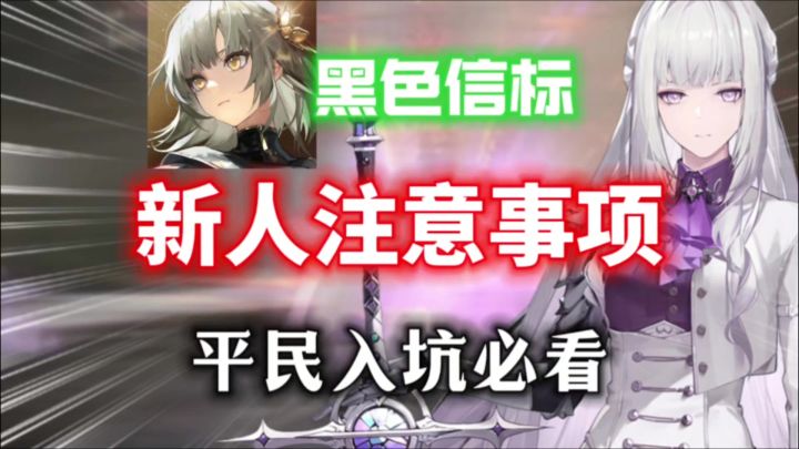 【黑色信标】新人入坑注意事项⚡平民入坑必看,开荒阵容推荐!截图