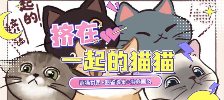 《挤在一起的猫猫》不氪金的猫咪拼图乐园,手速与策略的双重挑战截图