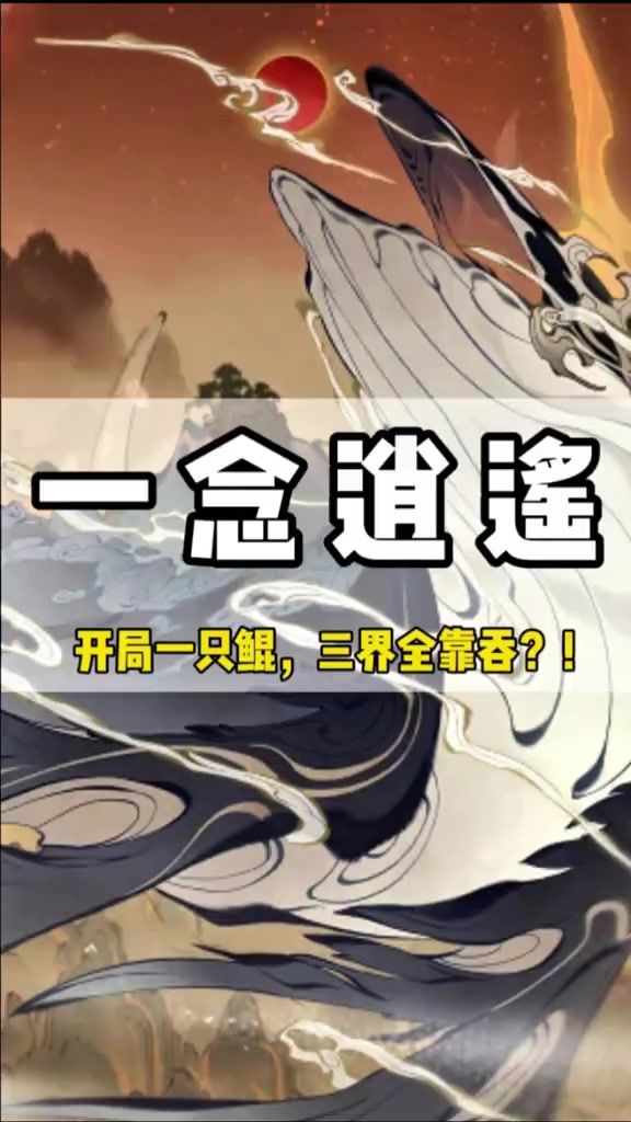 一念逍遥修仙太卷截图
