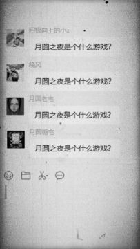 月圆之夜到底是个什么游戏？