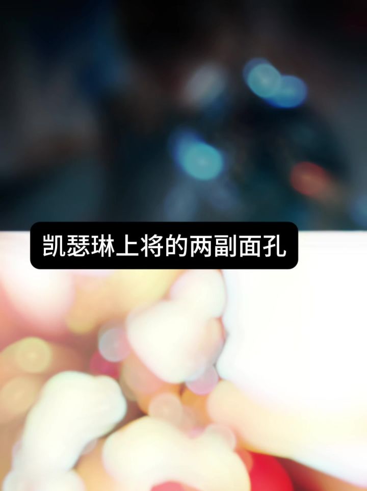 凯瑟琳对军团长:😡 对局长:☺️截图