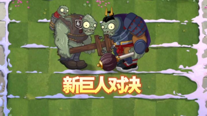 有哪些巨人不能打败西游巨人呢?截图