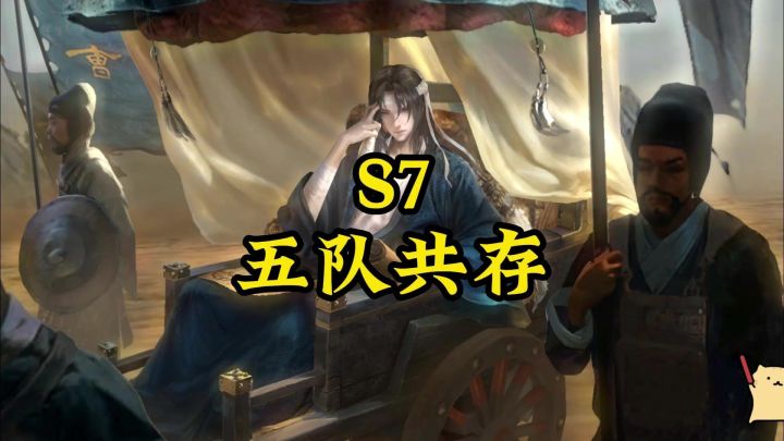 S7五队共存截图