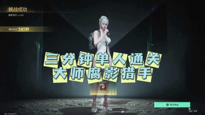 三分钟单通大师腐影猎手截图
